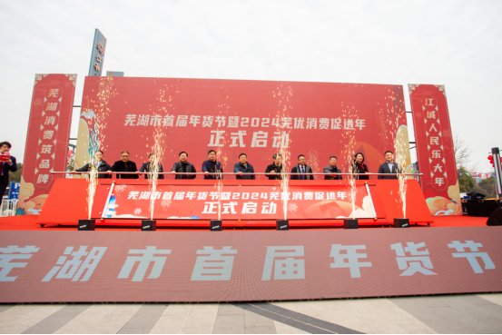 芜湖市首届年货节暨2024芜优消费促进年活动拉开序幕